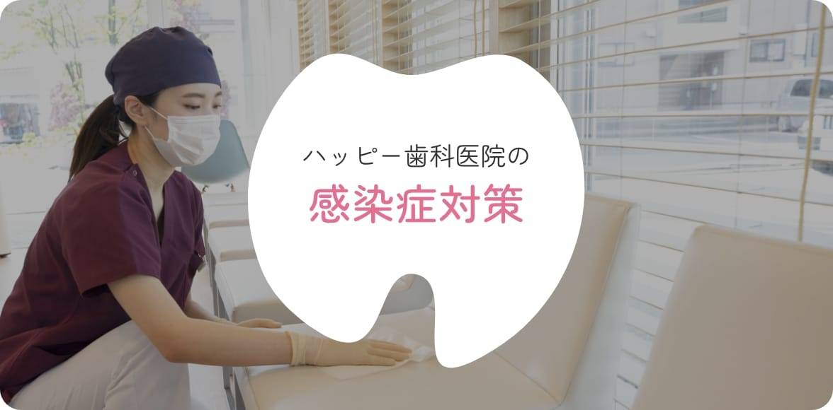 感染症対策